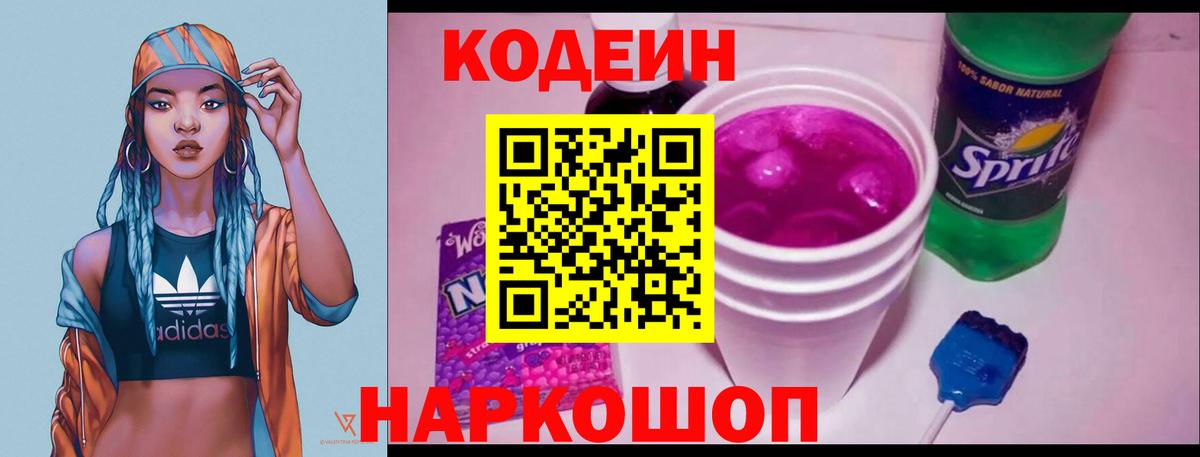 Можайск  Codein напиток Lean (лин)  Вход с VPN 
